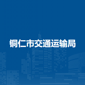 铜仁市交通运输局各部门负责人及联系电话