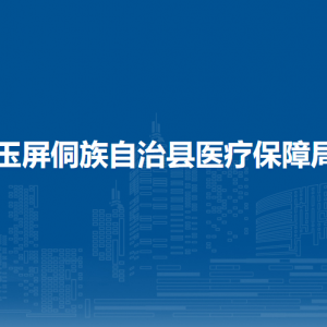 玉屏侗族自治县医疗保障局各部门负责人及联系电话