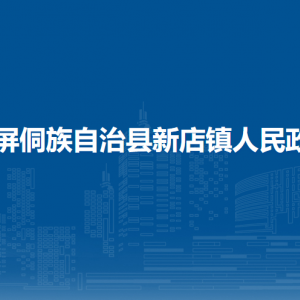 玉屏侗族自治县新店镇政府​党务政务综合服务中心