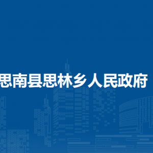 思南县思林乡政府各部门负责人及联系电话