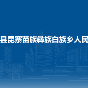 纳雍县昆寨苗族彝族白族乡政府各部门负责人及联系电话