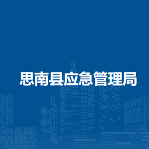 思南县应急管理局各部门负责人及联系电话
