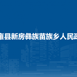 纳雍县新房彝族苗族乡政府各部门负责人及联系电话