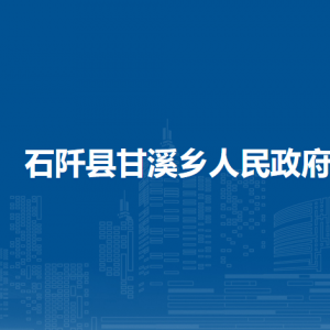 石阡县甘溪乡政府各部门负责人及联系电话