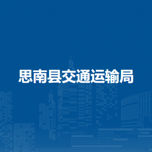 思南县交通运输局各部门负责人及联系电话