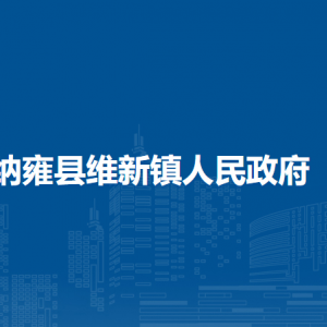 纳雍县维新镇政府各部门负责人及联系电话
