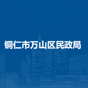 铜仁市万山区民政局各部门负责人及联系电话