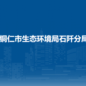 铜仁市生态环境局石阡分局各中队负责人及联系电话