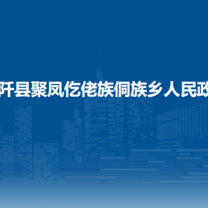 石阡县聚凤仡佬族侗族乡政府各部门负责人及联系电话