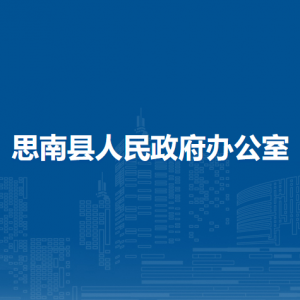 思南县人民政府办公室各部门负责人及联系电话