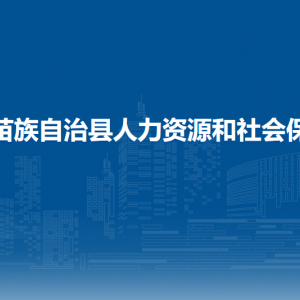 松桃县人力资源和社会保障局各部门负责人及联系电话