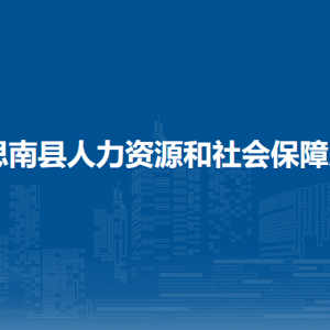 思南县人力资源和社会保障局各部门负责人及联系电话