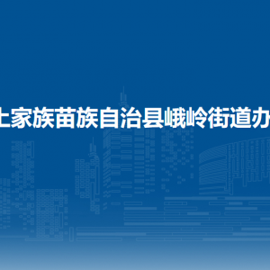 印江自治县峨岭街道办事处各部门负责人及联系电话