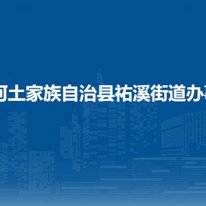 沿河土家族自治县祐溪街道办事处各部门负责人及联系电话