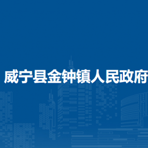 威宁县金钟镇政府各部门负责人及联系电话