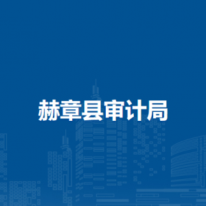 赫章县审计局各部门负责人及联系电话
