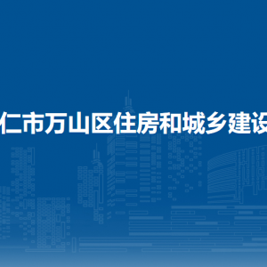 铜仁市万山区住房和城乡建设局各部门负责人及联系电话