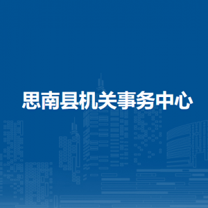 思南县机关事务中心各部门负责人及联系电话