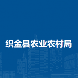 织金县农业产业发展服务中心