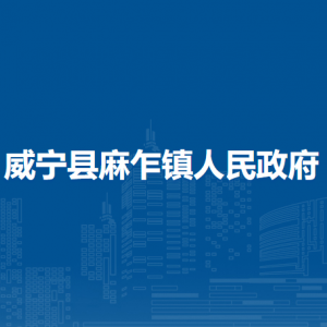 威宁县麻乍镇政府各部门负责人及联系电话