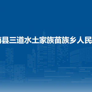 思南县三道水土家族苗族乡政府各部门负责人及联系电话