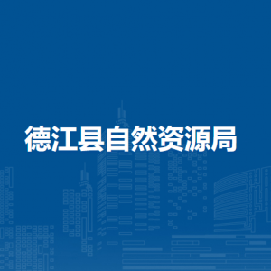 德江县自然资源局各部门负责人及联系电话