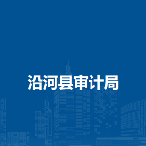 沿河县审计局各部门负责人及联系电话
