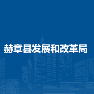 赫章县发展和改革局各部门负责人及联系电话