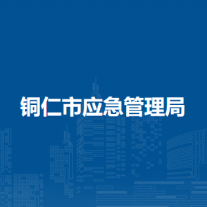 铜仁市应急管理局各部门负责人及联系电话