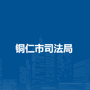 铜仁市司法局各部门负责人及联系电话