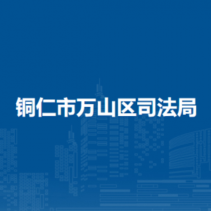 铜仁市万山区司法局各部门负责人及联系电话