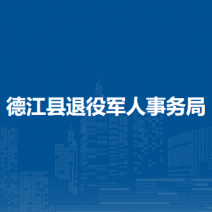 德江县退役军人事务局各部门负责人及联系电话