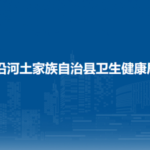 沿河自治县卫生健康局各部门负责人及联系电话