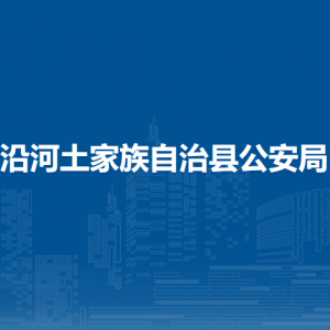 沿河自治县公安局各部门负责人及联系电话