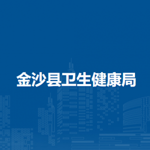金沙县人口发展与健康生育服务中心