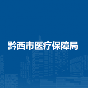 黔西市医疗保障局办事窗口工作时间和联系电话