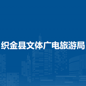 织金县文体广电旅游局各部门负责人及联系电话