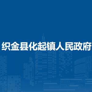 织金县化起镇政府各部门负责人及联系电话
