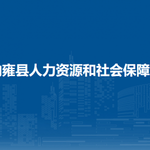 纳雍县人力资源和社会保障局各部门负责人及联系电话