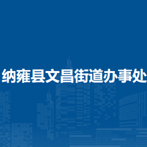 纳雍县文昌街道办事处各部门负责人及联系电话