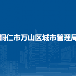 铜仁市万山区城市管理局各部门负责人及联系电话