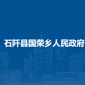 石阡县国荣乡政府各部门负责人及联系电话