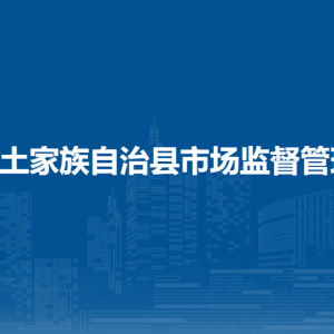 沿河土家族自治县市场监督管理局各部门负责人及联系电话