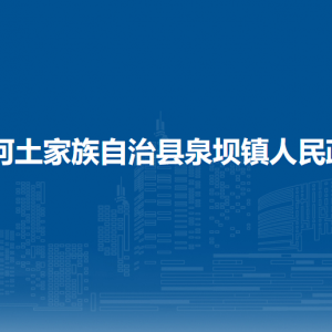 沿河土家族自治县泉坝镇政府各部门负责人及联系电话