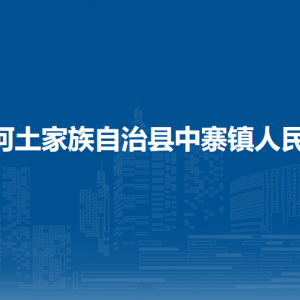 沿河土家族自治县中寨镇政府各部门负责人及联系电话