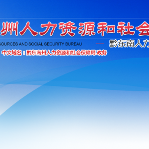 黔东南州劳动人事争议仲裁院负责人及联系电话