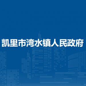 凯里市湾水镇政府各部门负责人及联系电话