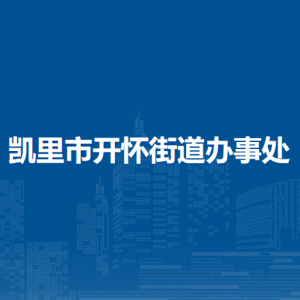 凯里市开怀街道办事处各部门负责人及联系电话