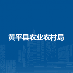 黄平县农业农村局各部门负责人及联系电话