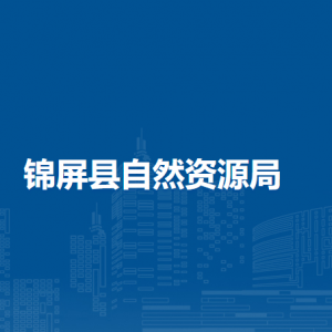 锦屏县自然资源局各部门负责人及联系电话